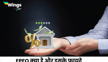 EPFO in Hindi : ईपीएफ क्या है और क्या हैं इसके फायदे?