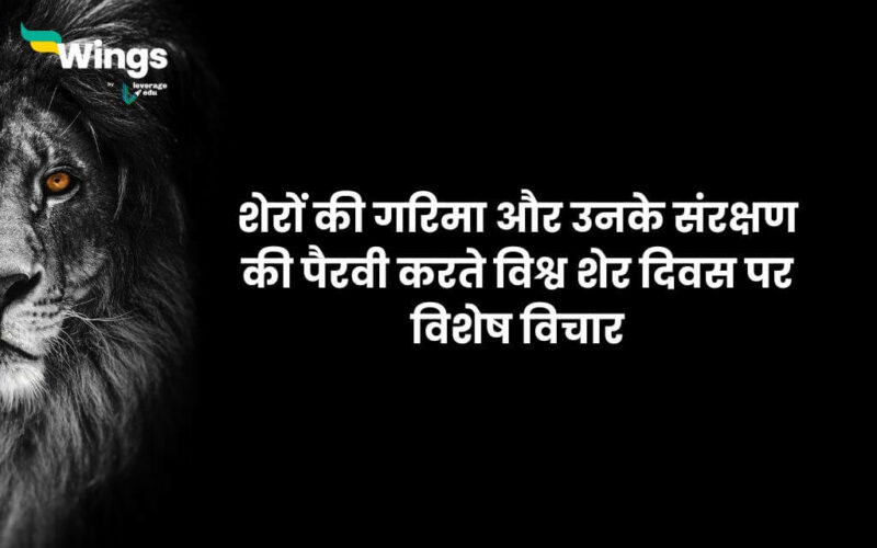 World Lion Day Quotes in Hindi