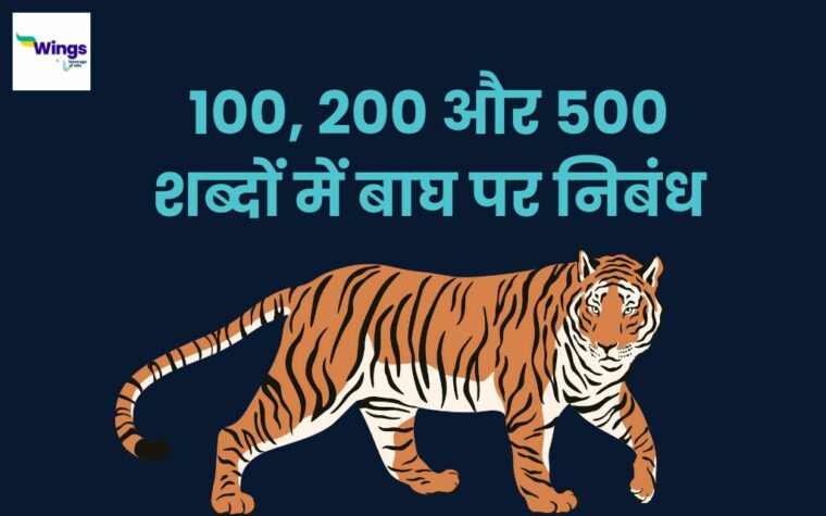 Essay on Tiger in Hindi : 100, 200 और 500 शब्दों में बाघ पर निबंध ...