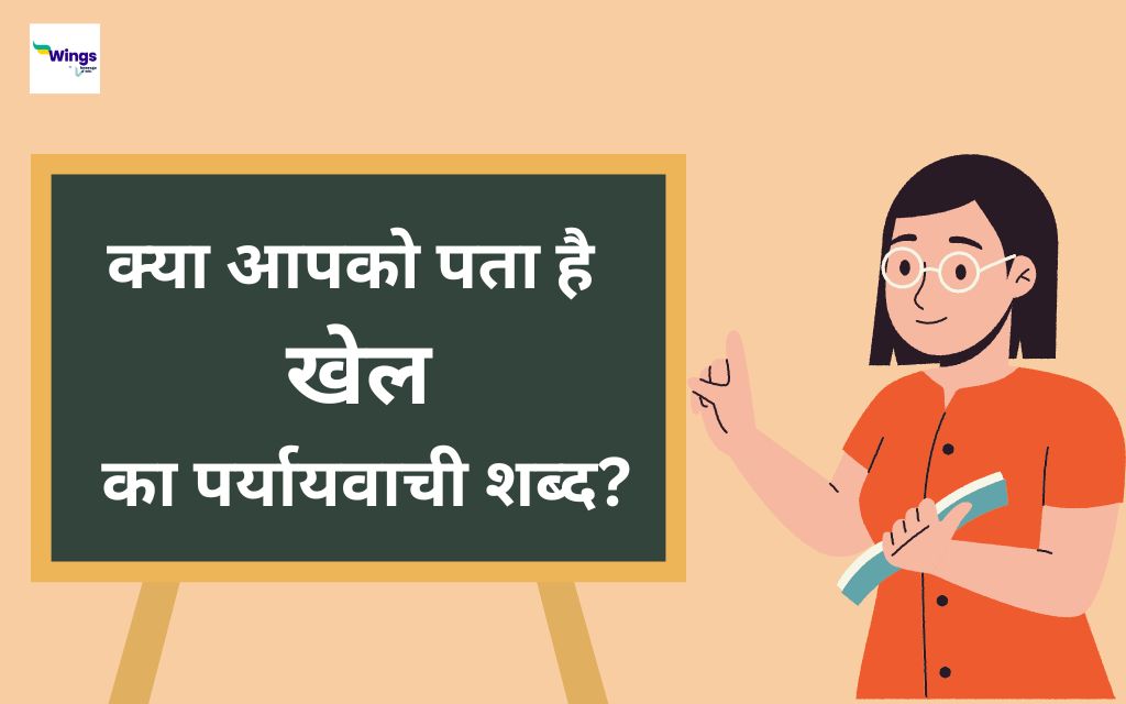 खेल का पर्यायवाची शब्द Khel ka Paryayvachi Shabd क्या है साथ ही जानिए