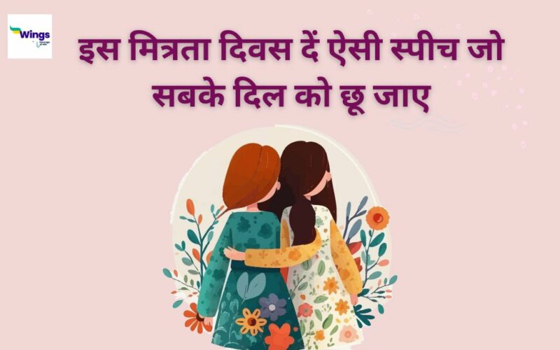 Speech on Friendship in Hindi