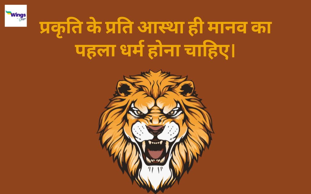 World Lion Day Quotes in Hindi