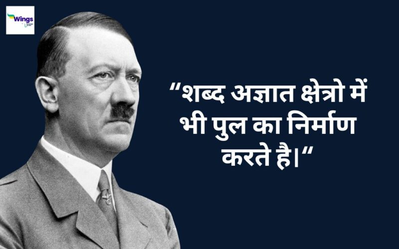 Adolf Hitler Quotes In Hindi: एडोल्फ हिटलर के ऐसे विचार जिनसे आप कुछ 