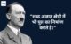 Adolf Hitler Quotes in Hindi