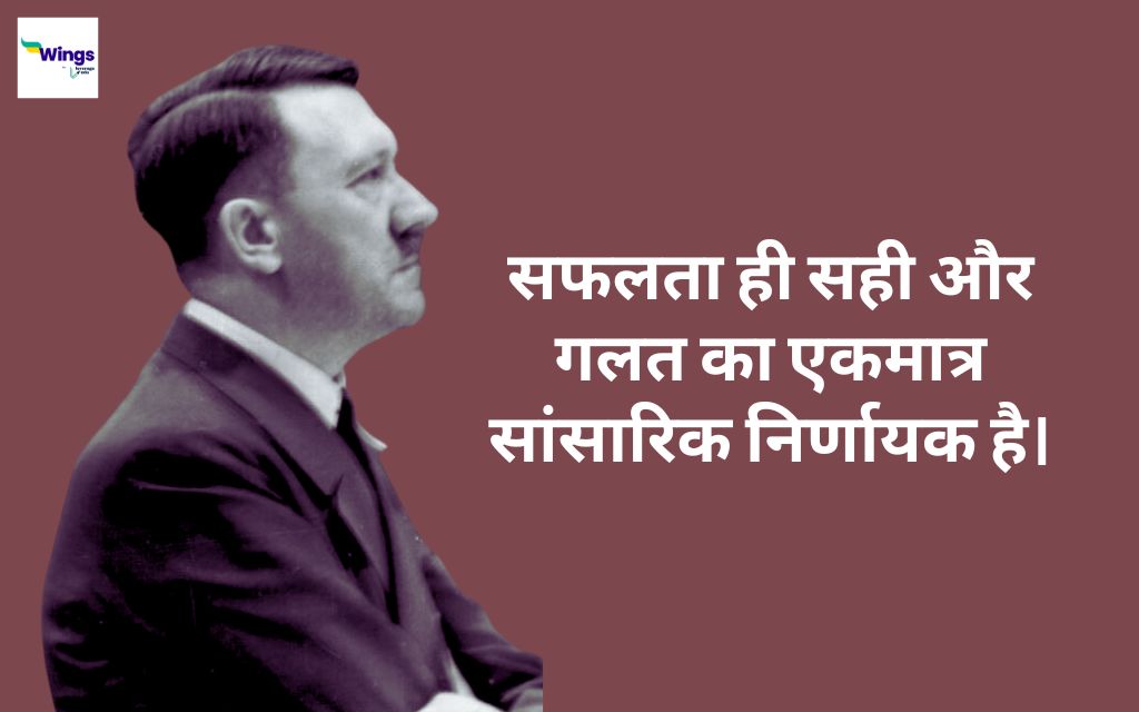 Adolf Hitler Quotes in Hindi