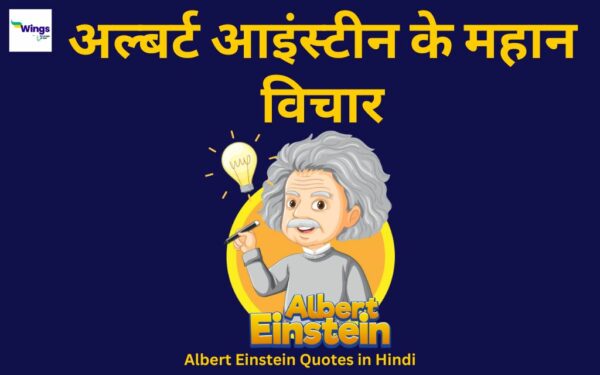 Albert Einstein Quotes in Hindi: अल्बर्ट आइंस्टीन के ऐसे विचार जिनसे आप