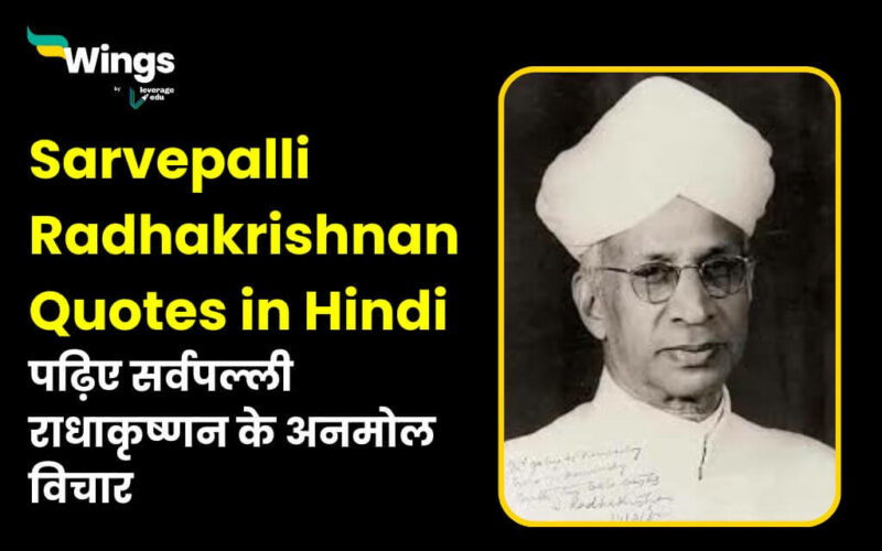 Sarvepalli Radhakrishnan Quotes in Hindi