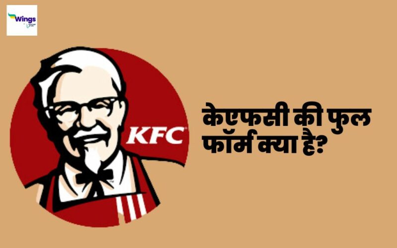 KFC Full Form in Hindi