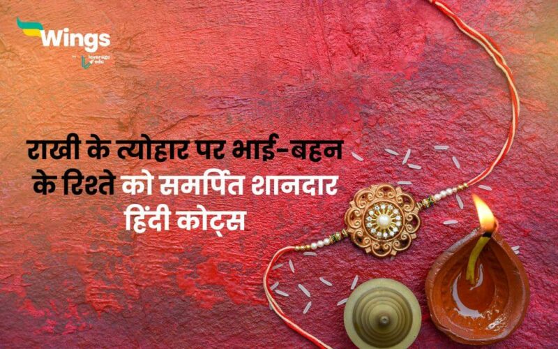 Raksha Bandhan Quotes in Hindi