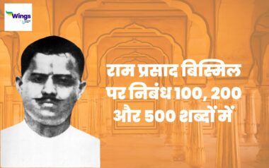 Essay on Ram Prasad Bismil in Hindi : स्टूडेंट्स के लिए 100, 200 और 500 ...