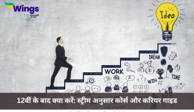12वीं के बाद क्या करें
