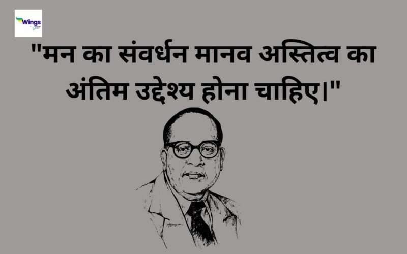 BR Ambedkar Quotes in Hindi: भीमराव अंबेडकर के ऐसे विचार जिनसे आप कुछ ...