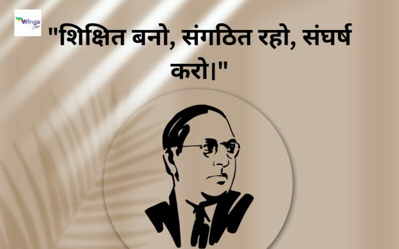 BR Ambedkar Quotes in Hindi: भीमराव अंबेडकर के ऐसे विचार जिनसे आप कुछ ...