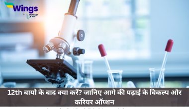 12th बायो के बाद क्या करें?