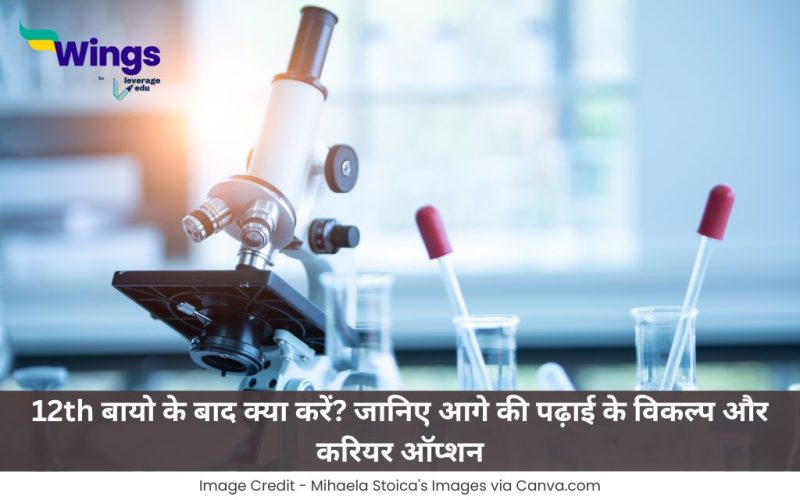 12th बायो के बाद क्या करें?