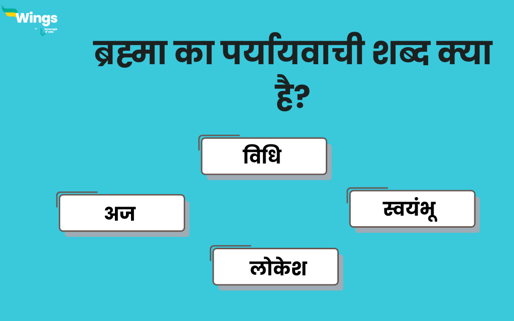 ब्रह्मा का पर्यायवाची शब्द Brahma Ka Paryayvachi Shabd क्या होते हैं