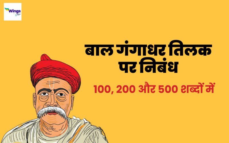Essay on Bal Gangadhar Tilak in Hindi