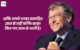 Bill Gates Quotes in Hindi
