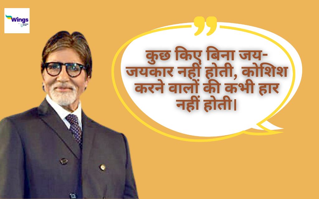 Amitabh Bachchan Quotes in Hindi