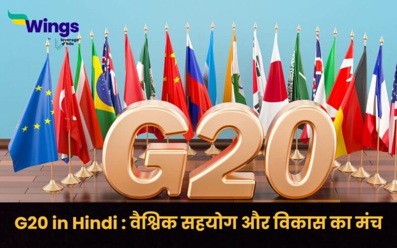 G20 in Hindi