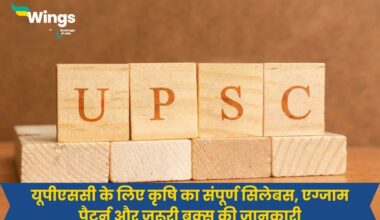 UPSC Agriculture Syllabus in Hindi