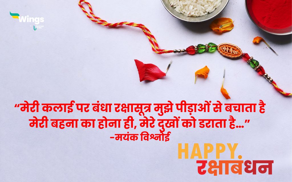 Raksha Bandhan Quotes in Hindi