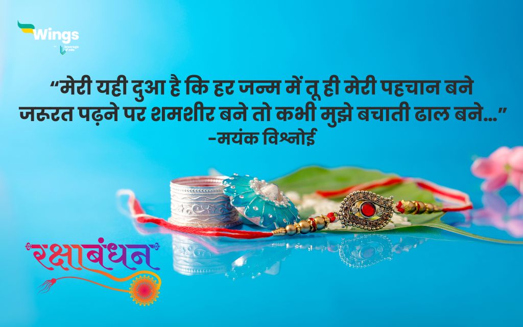 Raksha Bandhan Quotes in Hindi 