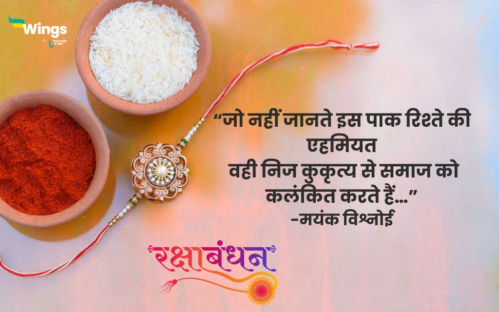 Raksha Bandhan Quotes in Hindi