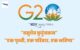 G20 in Hindi