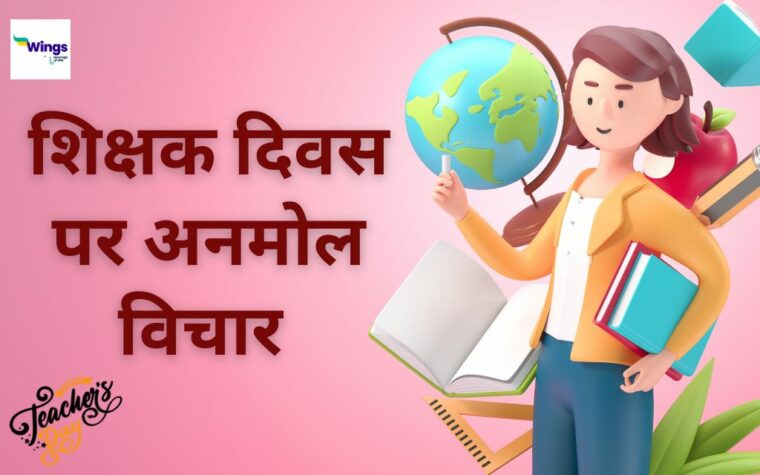 Teachers Day Quotes In Hindi: शिक्षक दिवस के शुभ अवसर पर गुरु को 