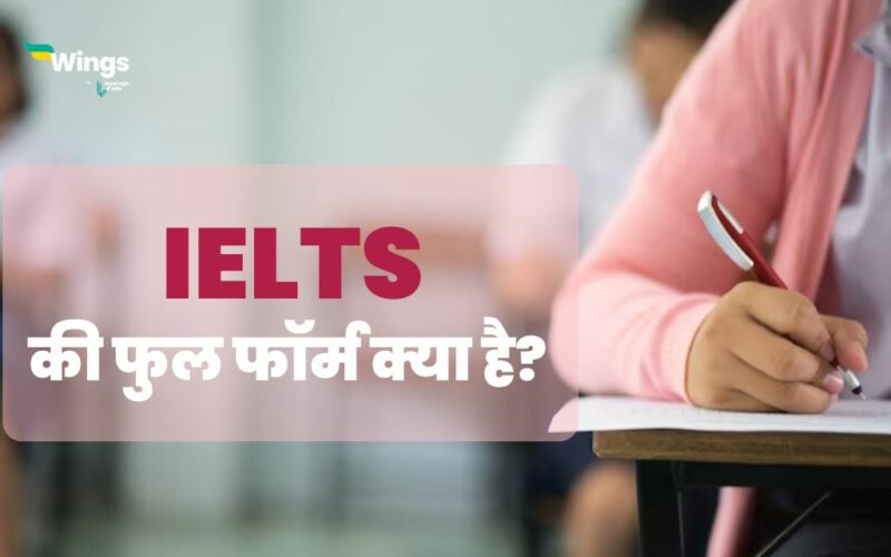 IELTS Full Form in Hindi