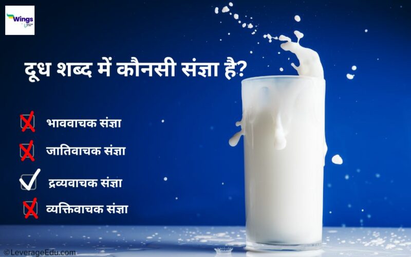 Dudh Kaun Si Sangya Hai | दूध कौनसी संज्ञा है जानिए उदाहरण के साथ ...