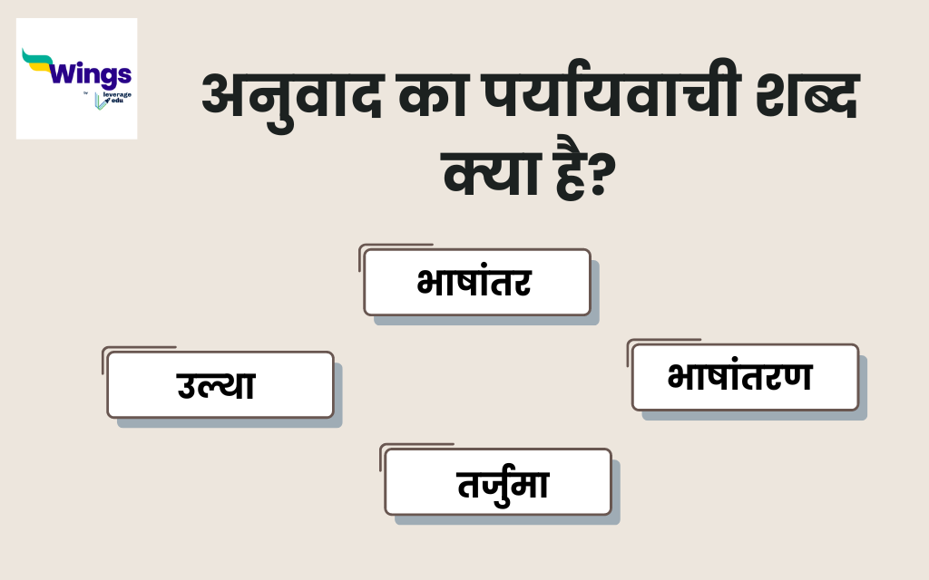 अनुवाद का पर्यायवाची शब्द Anuvad Ka Paryayvachi Shabd क्या होता है और
