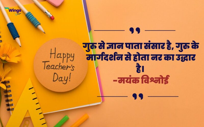 Best Lines for Teachers in Hindi: शिक्षक दिवस के शुभ अवसर पर गुरु को ...