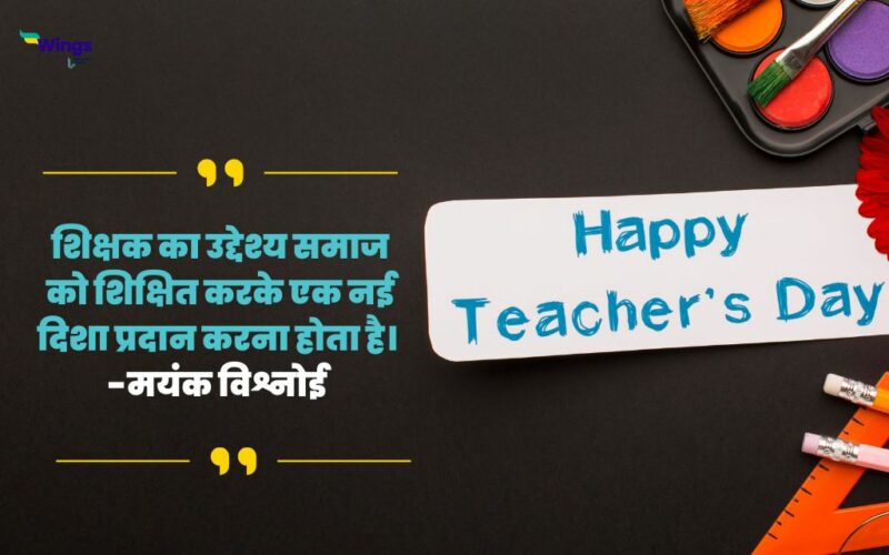 Best Lines for Teachers in Hindi: शिक्षक दिवस के शुभ अवसर पर गुरु को ...