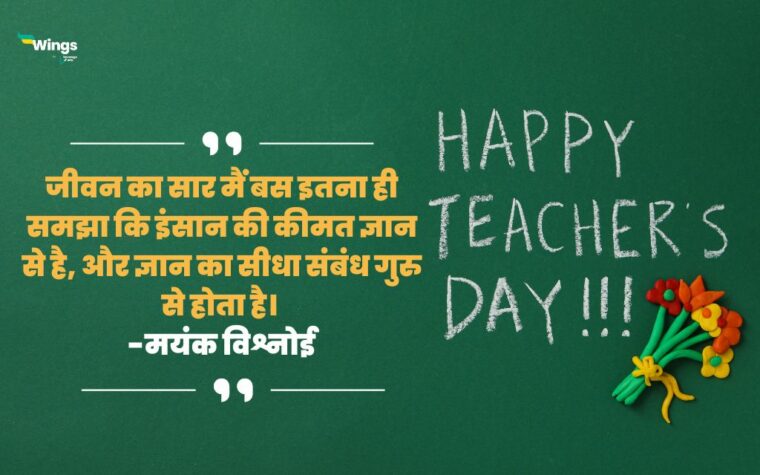 Best Lines for Teachers in Hindi: शिक्षक दिवस के शुभ अवसर पर गुरु को ...