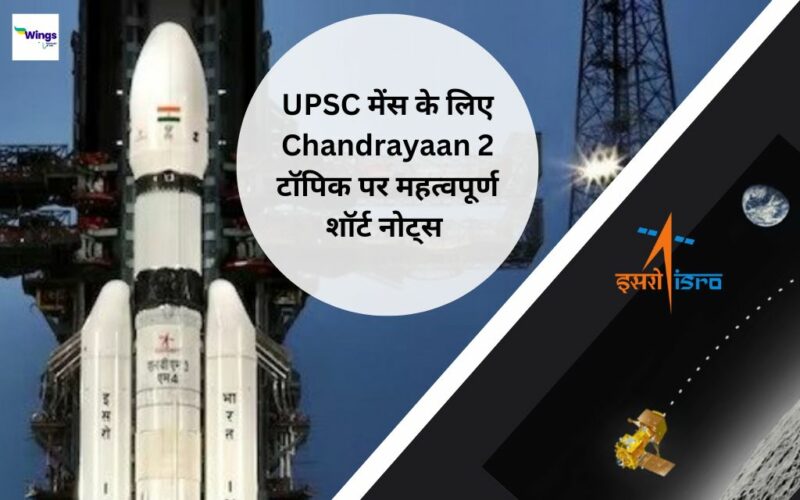 Chandrayaan 2 UPSC in Hindi: