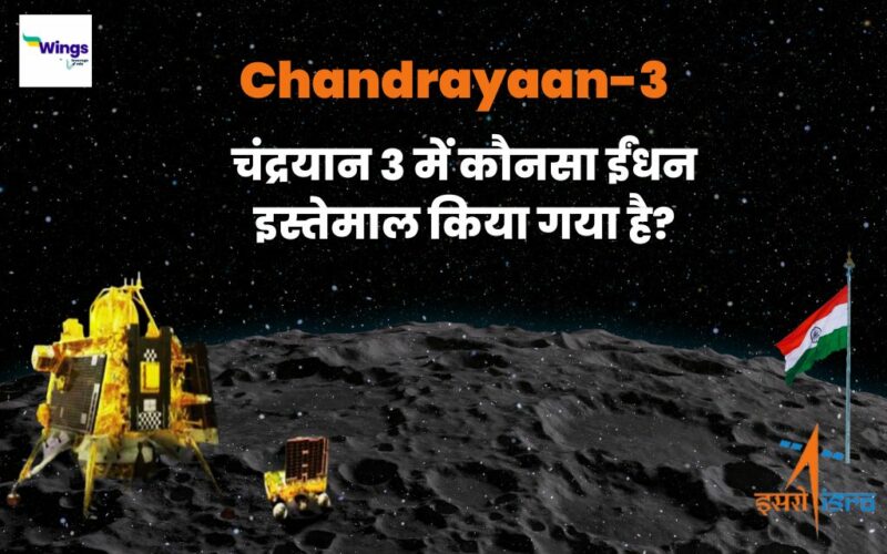 Which Fuel is Used in Chandrayaan 3
