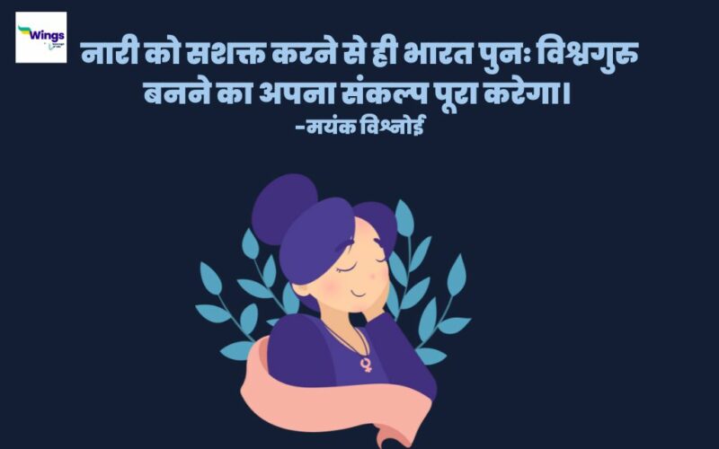 Women Empowerment Quotes in Hindi: नारी सशक्तिकरण पर कोट्स, नारे, शायरी