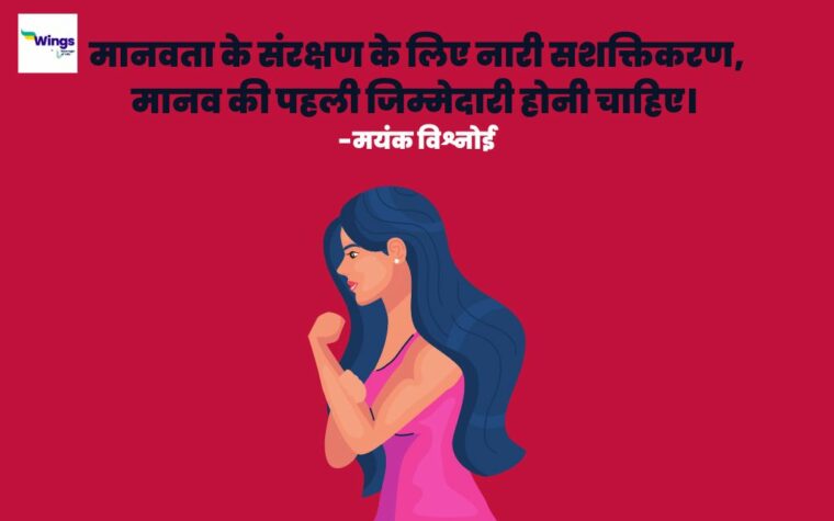 Women Empowerment Quotes in Hindi: नारी सशक्तिकरण पर कोट्स, नारे, शायरी