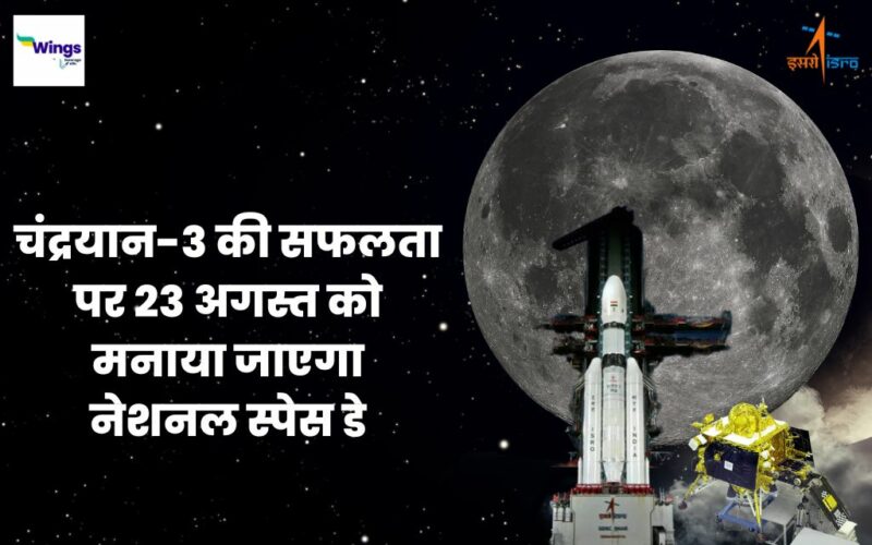 National Space Day in Hindi