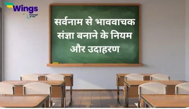 सर्वनाम से भाववाचक संज्ञा बनाना