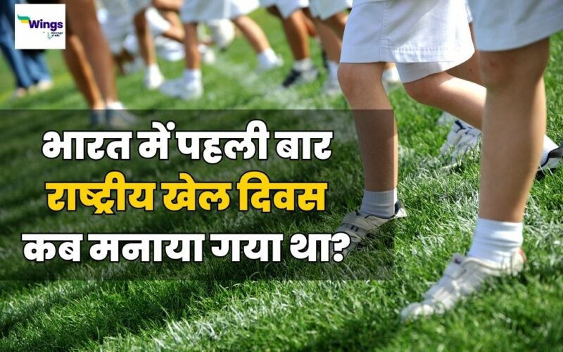 When Was National Sports Day First Celebrated in India