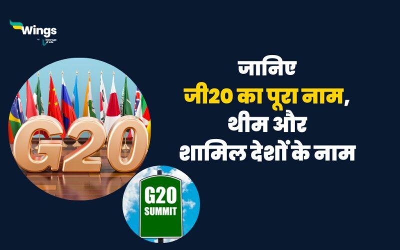 G20 Full Form in Hindi