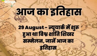 Today History in Hindi 29 August