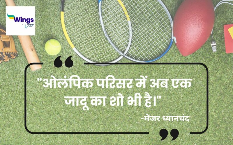 national-sports-day-quotes-in-hindi