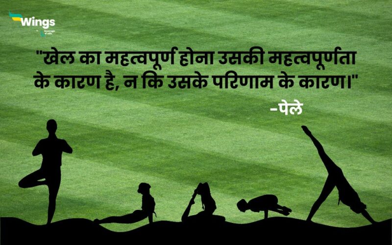 national-sports-day-quotes-in-hindi