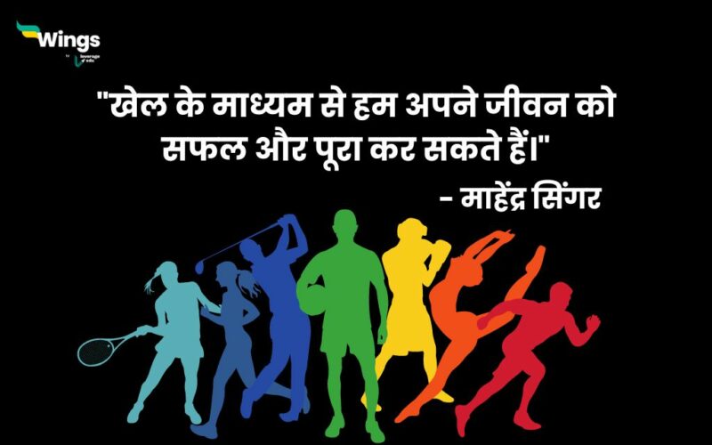 national-sports-day-quotes-in-hindi