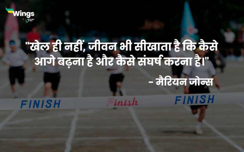national-sports-day-quotes-in-hindi