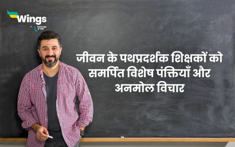 Best Lines for Teachers in Hindi